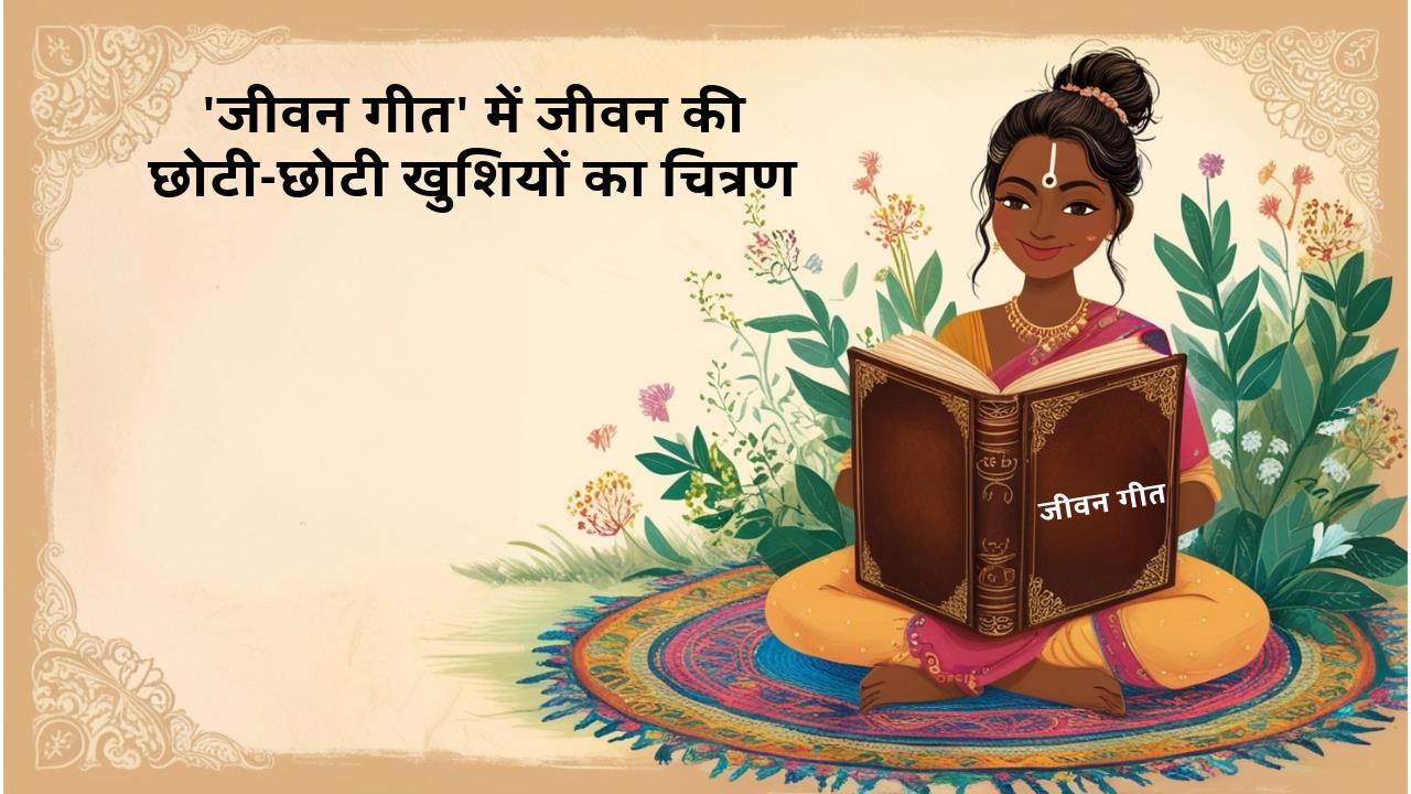 'जीवन गीत' की कविताओं में जीवन की छोटी-छोटी खुशियों का चित्रण
